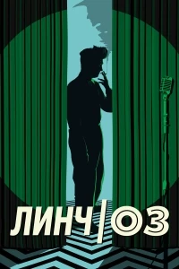 Линч/Оз/Lynch/Oz