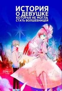 История о девушке, которая не могла стать волшебницей/Mahoutsukai ni Narenakatta Onnanoko no Hanashi
