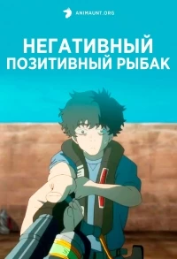 Негативный позитивный рыбак/Negaposi Angler