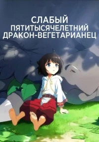 Слабый пятитысячелетний дракон-вегетарианец/Yowai 5000-nen no Soushoku Dragon, Iwarenaki Jaryuu Nintei 2 сезон