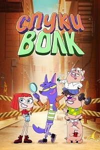 Спуки волк/Spooky Wolf