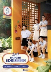 Кухня Джинни/Seojinny-ne 2 сезон