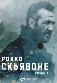 Рокко Скьявоне/Rocco Schiavone 6 сезон