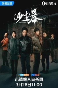 Песчаная буря/Sha Chen Bao