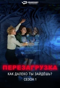 Перезагрузка - Как далеко ты зайдешь?/Reset - Wie weit willst du gehen?