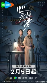 Затуманенный разум/Lies Never Lie