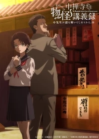 Журнал мононокэ, автор Тюдзэндзи/Chuuzenji-sensei Mononoke Kougiroku: Sensei ga Nazo wo Hodoite Shimau kara