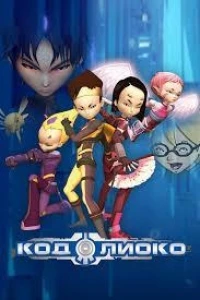 Код Лиоко/Code Lyoko 4 сезон