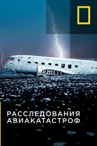 Расследования авиакатастроф/Air Crash Investigation 25 сезон