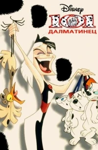 101 Далматинец/101 Dalmatians The Series 2 сезон