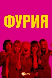 Фурия (2025)/Furia