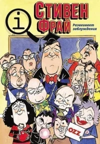 КьюАй. Весьма интересно/QI 19 сезон