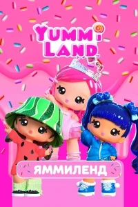 Яммиленд/Yummiland