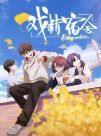 Королева драмы общежития/Xi Jing Sushe