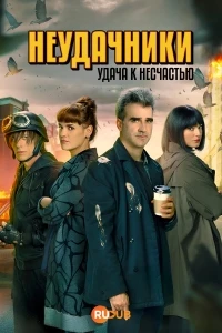 Неудачники удача к несчастью/Los Mufas Suerte para la desgracia