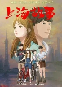 Шанхайская история/Shanghai Gushi