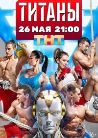 Титаны (2024) 3 сезон