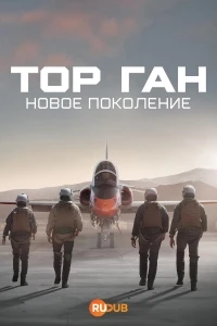 Топ Ган Новое поколение/Top Guns The Next Generation