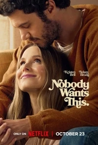 Никто этого не хочет/Nobody Wants This 2 сезон