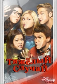 Тяжелый случай (2014)/I Didn't Do It 2 сезон