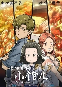 Закусочная Ли Линькэ/Li Linke de xiao guan er