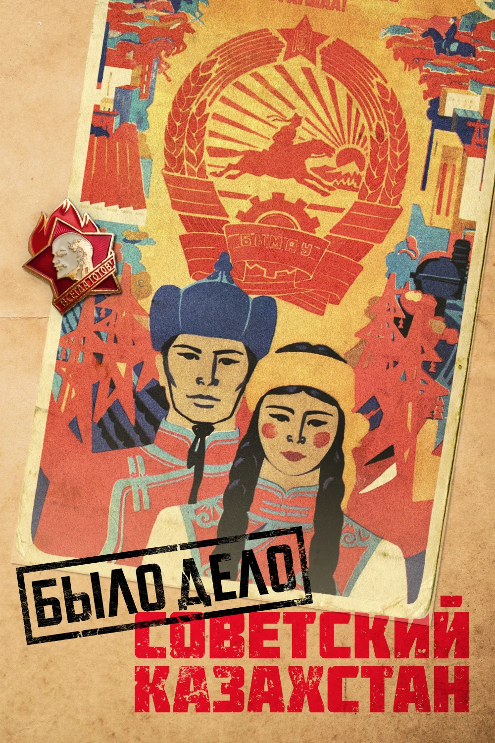 Было дело. Советский Казахстан 2 сезон