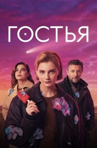 Гостья (Россия)