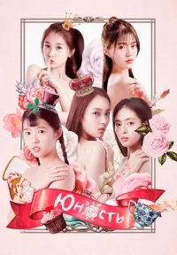 Юность (2018)/Zui qin ai de ni