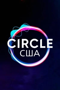 Круг (2020)/The Circle 5 сезон