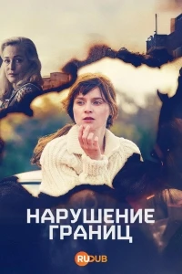 Преступая черту/Trespasses