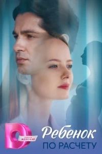 Ребенок по расчету
