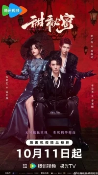 Сладкий секрет/Sweet Secrets