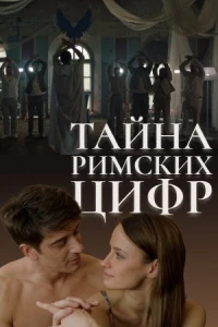 Тайна римских цифр