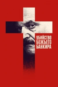 Убийство Божьего банкира/Murder of God's Banker