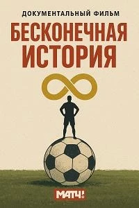 Бесконечная история. 1992-1994