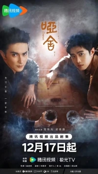 Безмолвный дом (2025)/Ya She