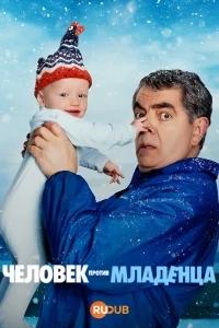 Человек против младенца/Man Vs Baby