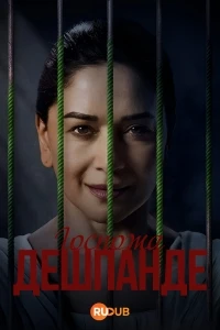 Госпожа Дешпанде/Mrs. Deshpande