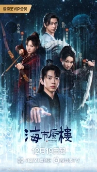 Мираж где иллюзия встречается с истиной/Hai Shi Shen Lou