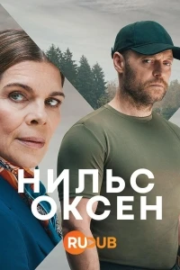 Нильс Оксен/Oxen 2 сезон
