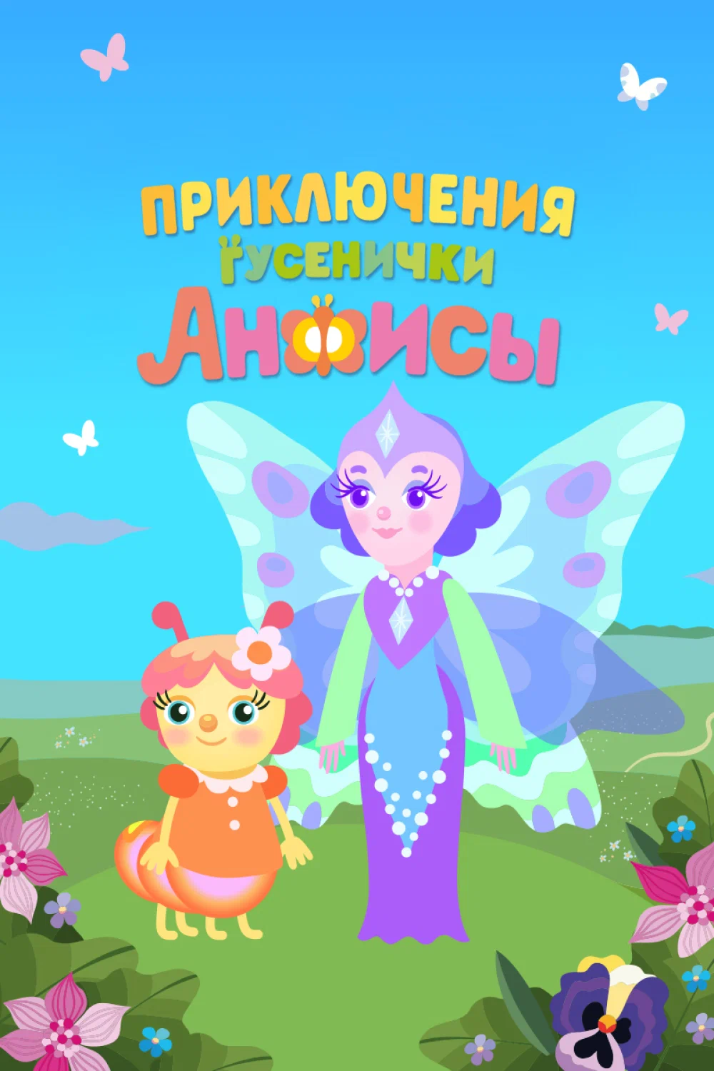 Приключения гусенички Анфисы