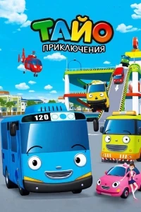 Приключения Тайо/Tayo, the Little Bus 5 сезон