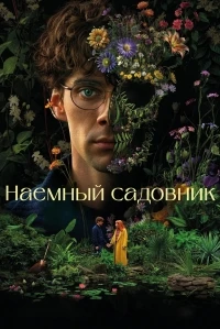 Садовник (2025)/El jardinero