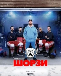Шорси/Shoresy 5 сезон