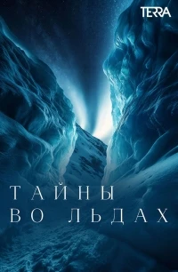 Тайны во льдах/Secrets in the Ice 1 сезон