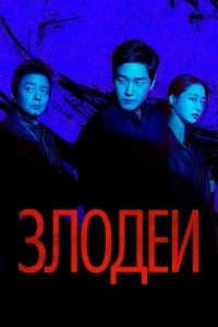 Злодеи/Billeonjeu