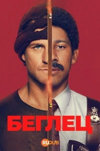 Беглец (2026)/Run