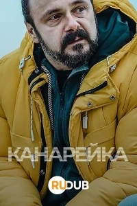 Канарейка/Klangor 2 сезон