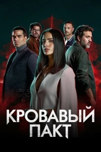 Кровавый пакт (2023)/Pacto de Sangre 1 сезон