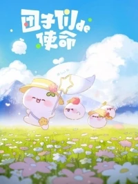 Миссия пампушек/Tuan zi men de shi ming